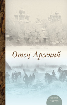 Отец Арсений - Владимир Воробьёв Аудиокниги слушать 🎶 Лучшие аудиокниги бесплатно без регистрации и sms (смс)