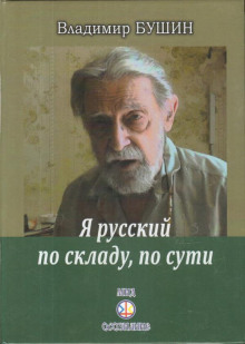 Я русский по складу, по сути... - Владимир Бушин Аудиокниги слушать 🎶 Лучшие аудиокниги бесплатно без регистрации и sms (смс)