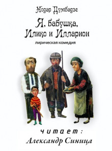 Я, бабушка, Илико и Илларион - Нодар Думбадзе Аудиокниги слушать 🎶 Лучшие аудиокниги бесплатно без регистрации и sms (смс)