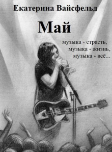 Май - Екатерина Вайсфельд Аудиокниги слушать 🎶 Лучшие аудиокниги бесплатно без регистрации и sms (смс)
