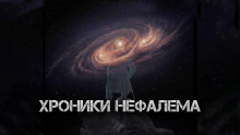 Хроники Нефалема - Максим Кожемякин Аудиокниги слушать 🎶 Лучшие аудиокниги бесплатно без регистрации и sms (смс)