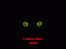 Ящик - Стивен Кинг Аудиокниги слушать 🎶 Лучшие аудиокниги бесплатно без регистрации и sms (смс)