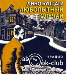 Любопытный случай - Дино Буццати Аудиокниги слушать 🎶 Лучшие аудиокниги бесплатно без регистрации и sms (смс)