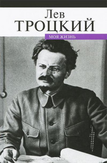 Моя жизнь - Лев Троцкий Аудиокниги слушать 🎶 Лучшие аудиокниги бесплатно без регистрации и sms (смс)