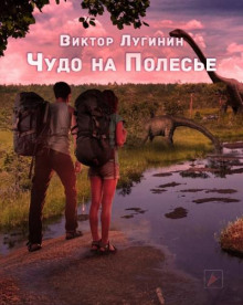 Чудо на Полесье - Виктор Лугинин Аудиокниги слушать 🎶 Лучшие аудиокниги бесплатно без регистрации и sms (смс)