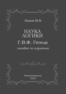 «Наука логики» Г.В.Ф. Гегеля - Михаил Попов Аудиокниги слушать 🎶 Лучшие аудиокниги бесплатно без регистрации и sms (смс)