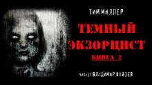 Тёмный экзорцист. Книга 2 - Тим Миллер Аудиокниги слушать 🎶 Лучшие аудиокниги бесплатно без регистрации и sms (смс)