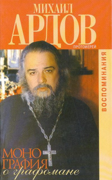 Монография о графомане - Михаил Ардов Аудиокниги слушать 🎶 Лучшие аудиокниги бесплатно без регистрации и sms (смс)