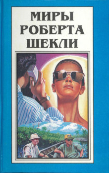 Идеальная женщина - Роберт Шекли Аудиокниги слушать 🎶 Лучшие аудиокниги бесплатно без регистрации и sms (смс)