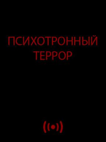 Психотронный террор - Автор неизвестен Аудиокниги слушать 🎶 Лучшие аудиокниги бесплатно без регистрации и sms (смс)