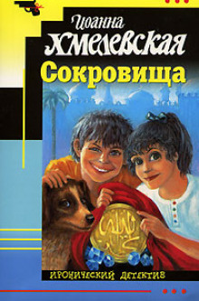 Сокровища - Иоанна Хмелевская Аудиокниги слушать 🎶 Лучшие аудиокниги бесплатно без регистрации и sms (смс)