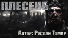 Плесень - Руслан Темир Аудиокниги слушать 🎶 Лучшие аудиокниги бесплатно без регистрации и sms (смс)