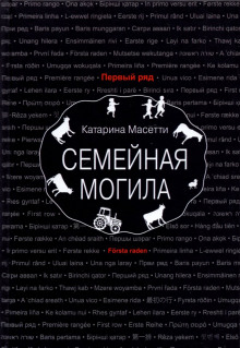 Семейная могила - Катарина Масетти Аудиокниги слушать 🎶 Лучшие аудиокниги бесплатно без регистрации и sms (смс)
