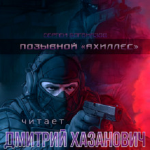 Позывной «Ахиллес» - Сергей Богомазов Аудиокниги слушать 🎶 Лучшие аудиокниги бесплатно без регистрации и sms (смс)