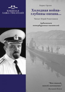 Холодная война - глубины океана... - Борис Орлов Аудиокниги слушать 🎶 Лучшие аудиокниги бесплатно без регистрации и sms (смс)