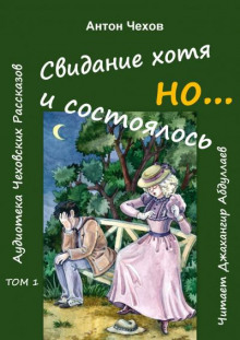 Свидание хотя и состоялось, но... - Антон Чехов Аудиокниги слушать 🎶 Лучшие аудиокниги бесплатно без регистрации и sms (смс)
