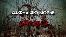 Яблоня - Дафна Дю Морье Аудиокниги слушать 🎶 Лучшие аудиокниги бесплатно без регистрации и sms (смс)
