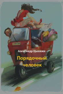 Порядочный человек - Александр Цыпкин Аудиокниги слушать 🎶 Лучшие аудиокниги бесплатно без регистрации и sms (смс)