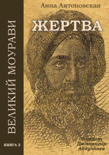 Диди Моурави. Книга 2 - Анна Антоновская Аудиокниги слушать 🎶 Лучшие аудиокниги бесплатно без регистрации и sms (смс)