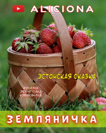 Земляничка - Автор неизвестен Аудиокниги слушать 🎶 Лучшие аудиокниги бесплатно без регистрации и sms (смс)