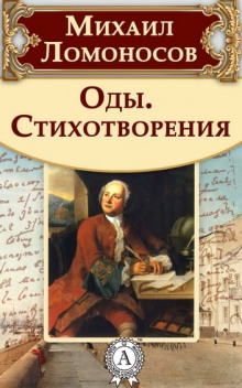 Оды и стихотворения - Михаил Ломоносов Аудиокниги слушать 🎶 Лучшие аудиокниги бесплатно без регистрации и sms (смс)