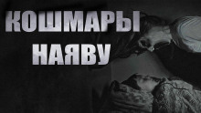 Кошмары наяву - Алексей Черемисов Аудиокниги слушать 🎶 Лучшие аудиокниги бесплатно без регистрации и sms (смс)