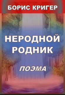 Неродной родник - Автор неизвестен Аудиокниги слушать 🎶 Лучшие аудиокниги бесплатно без регистрации и sms (смс)