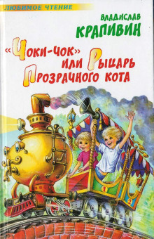 «Чоки-чок» или Рыцарь Прозрачного Кота - Владислав Крапивин Аудиокниги слушать 🎶 Лучшие аудиокниги бесплатно без регистрации и sms (смс)