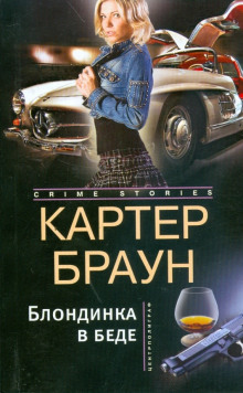 Блондинка в беде - Картер Браун Аудиокниги слушать 🎶 Лучшие аудиокниги бесплатно без регистрации и sms (смс)