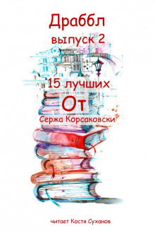 Драббл выпуск 2 - Серж Корсаковски Аудиокниги слушать 🎶 Лучшие аудиокниги бесплатно без регистрации и sms (смс)