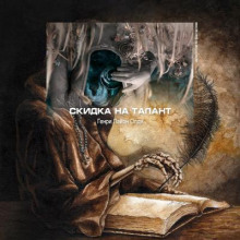 Скидка на талант - Генри Лайон Олди Аудиокниги слушать 🎶 Лучшие аудиокниги бесплатно без регистрации и sms (смс)