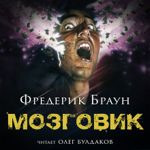 Мозговик - Фредерик Браун Аудиокниги слушать 🎶 Лучшие аудиокниги бесплатно без регистрации и sms (смс)