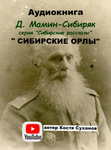 Сибирские орлы - Дмитрий Мамин-Сибиряк Аудиокниги слушать 🎶 Лучшие аудиокниги бесплатно без регистрации и sms (смс)