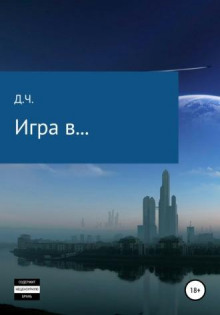 Игра в... - Д.Ч. Аудиокниги слушать 🎶 Лучшие аудиокниги бесплатно без регистрации и sms (смс)
