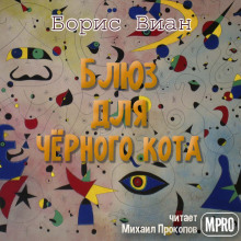 Блюз для чёрного кота - Борис Виан Аудиокниги слушать 🎶 Лучшие аудиокниги бесплатно без регистрации и sms (смс)