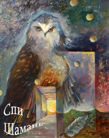 Спи шаманЬ - Иляна Печерская Аудиокниги слушать 🎶 Лучшие аудиокниги бесплатно без регистрации и sms (смс)