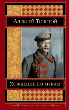 Хождение по мукам - Алексей Николаевич Толстой Аудиокниги слушать 🎶 Лучшие аудиокниги бесплатно без регистрации и sms (смс)