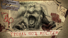 Тролль под мостом - Василий Рогулин Аудиокниги слушать 🎶 Лучшие аудиокниги бесплатно без регистрации и sms (смс)