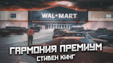 Гармония премиум - Стивен Кинг Аудиокниги слушать 🎶 Лучшие аудиокниги бесплатно без регистрации и sms (смс)