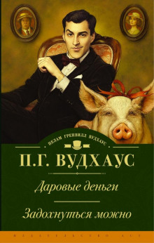 Даровые деньги - Пэлем Грэнвил Вудхауз Аудиокниги слушать 🎶 Лучшие аудиокниги бесплатно без регистрации и sms (смс)