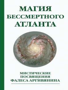 Мистерия Христа или Магия бессмертного атланта - Фалес Аргивянин Аудиокниги слушать 🎶 Лучшие аудиокниги бесплатно без регистрации и sms (смс)