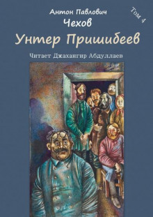 Унтер Пришибеев - Антон Чехов Аудиокниги слушать 🎶 Лучшие аудиокниги бесплатно без регистрации и sms (смс)