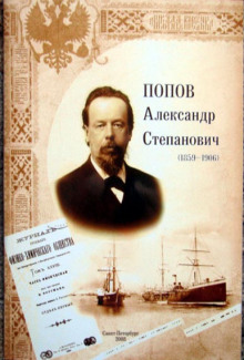 Александр Степанович Попов - Роман Глиэр Аудиокниги слушать 🎶 Лучшие аудиокниги бесплатно без регистрации и sms (смс)