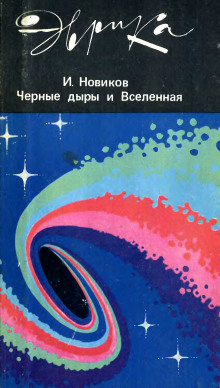 Черные дыры и Вселенная - Игорь Новиков Аудиокниги слушать 🎶 Лучшие аудиокниги бесплатно без регистрации и sms (смс)