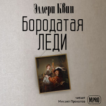 Бородатая леди - Эллери Квин Аудиокниги слушать 🎶 Лучшие аудиокниги бесплатно без регистрации и sms (смс)