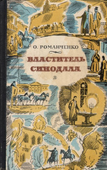 Властитель синодала - Ольга Романченко Аудиокниги слушать 🎶 Лучшие аудиокниги бесплатно без регистрации и sms (смс)