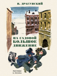 На Садовой большое движение - Виктор Драгунский Аудиокниги слушать 🎶 Лучшие аудиокниги бесплатно без регистрации и sms (смс)