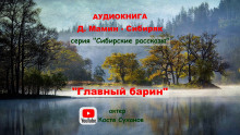 Главный барин - Дмитрий Мамин-Сибиряк Аудиокниги слушать 🎶 Лучшие аудиокниги бесплатно без регистрации и sms (смс)