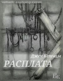 Расплата - Джек Кетчам Аудиокниги слушать 🎶 Лучшие аудиокниги бесплатно без регистрации и sms (смс)