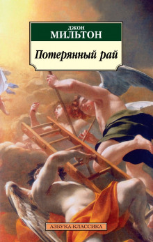 Потерянный рай - Мильтон Джон Аудиокниги слушать 🎶 Лучшие аудиокниги бесплатно без регистрации и sms (смс)